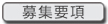 募集要項