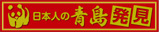 青島生活